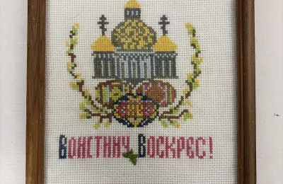 Вышитая картина «Христос Воскресе!»