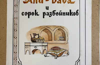 Али-Баба и сорок разбойников